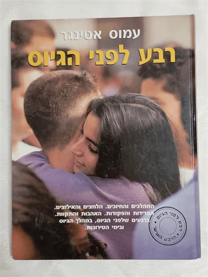 רבע לפני הגיוס