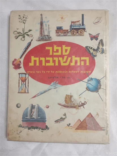 ספר התשובות