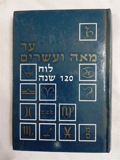 לוח 120 שנה