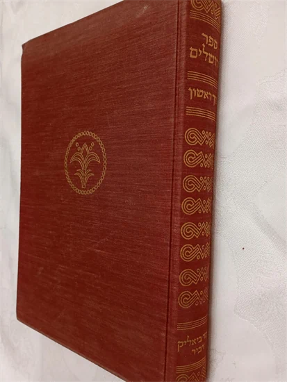 ספר ירושלים