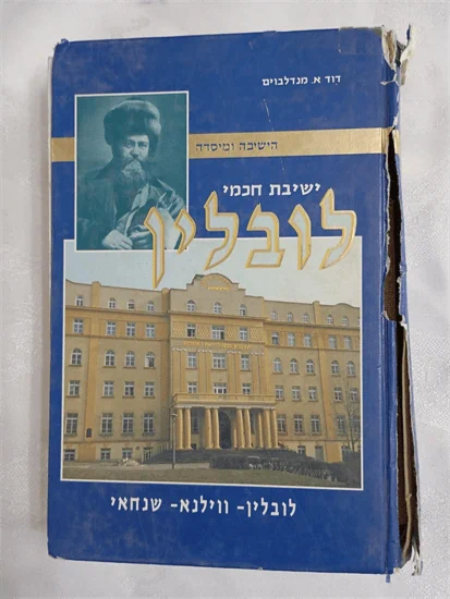 ישיבת חכמי לובלין