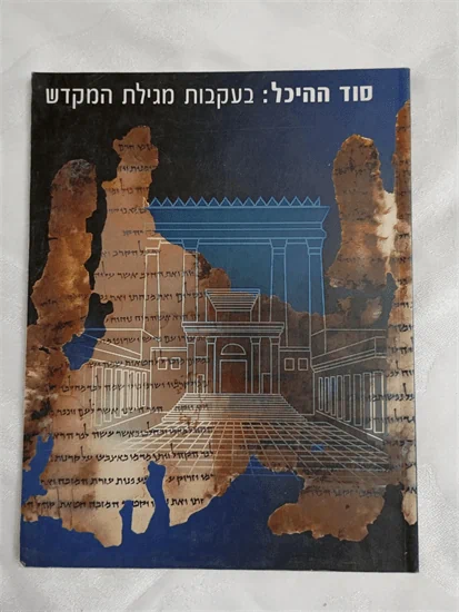 סוד ההיכל