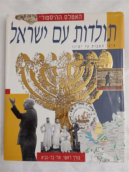 תולדות עם ישראל