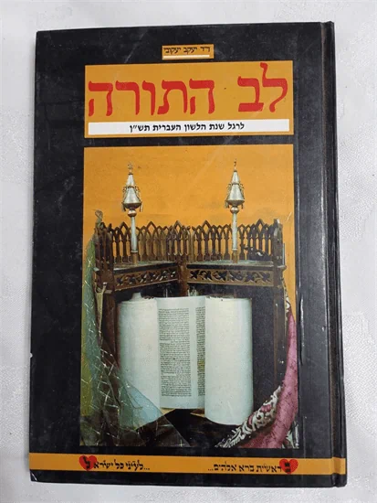 לב התורה