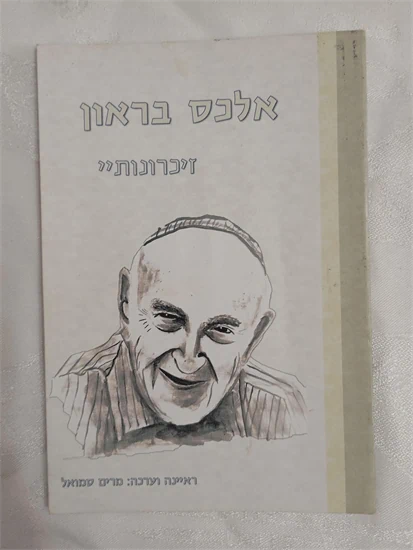 זיכרונותיי