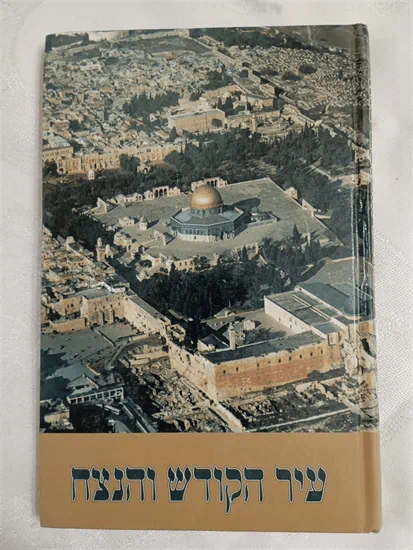 עיר הקודש והנצח