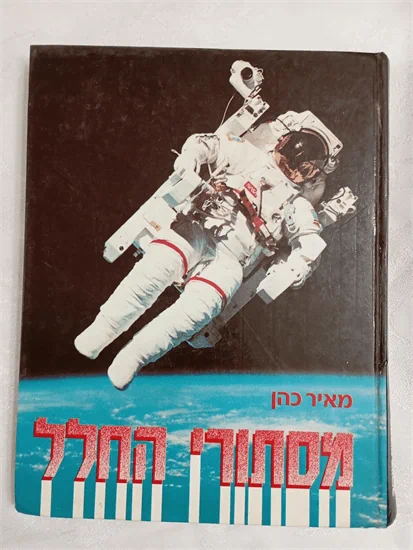 מסתורי החלל