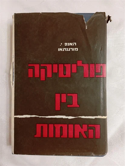 פוליטיקה בין האומות