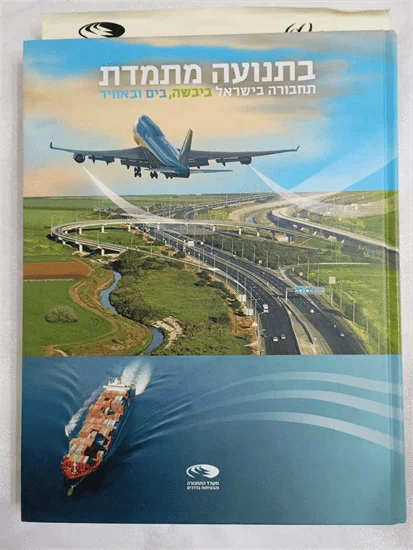 בתנועה מתמדת