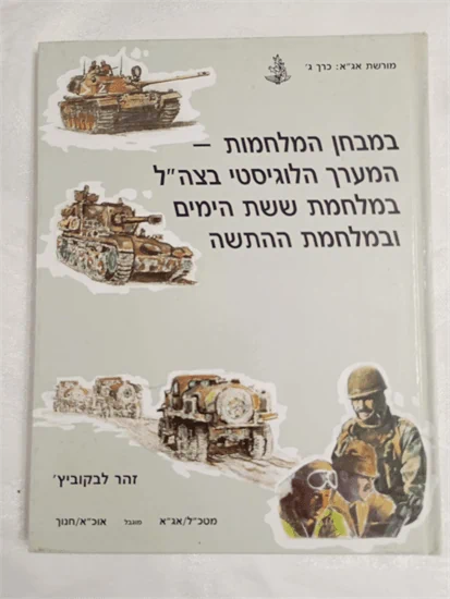 במבחן המלחמות