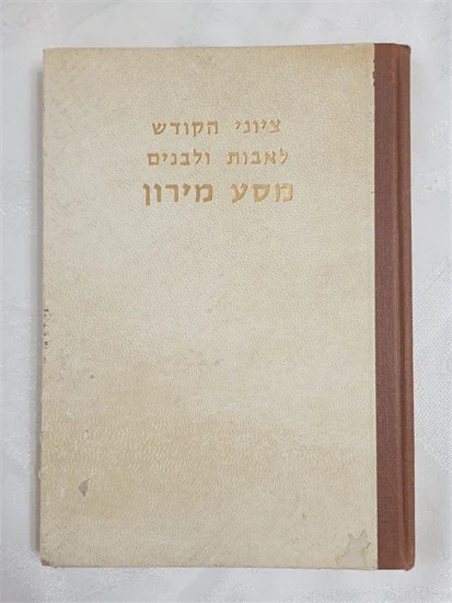 מסע מירון