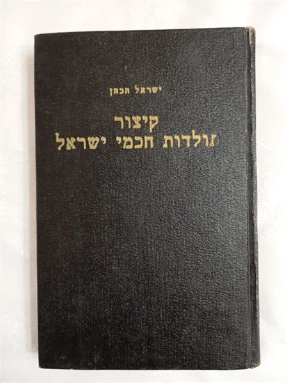 קיצור תולדות חכמי ישראל