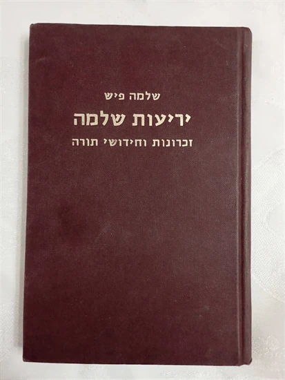 יריעות שלמה