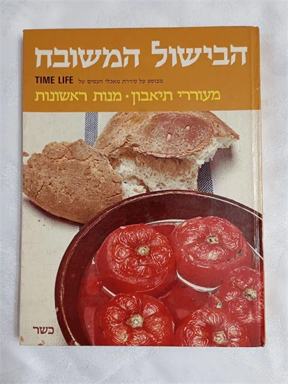 הבישול המשובח