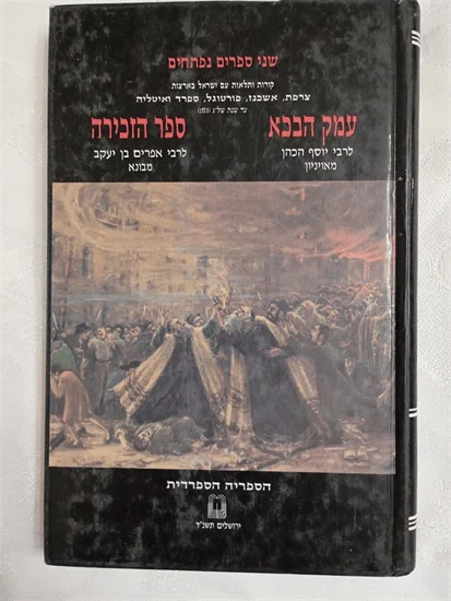 ספר עמק הבכא וספר הזכירה