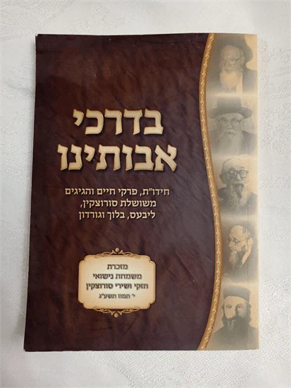 בדרכי אבותינו