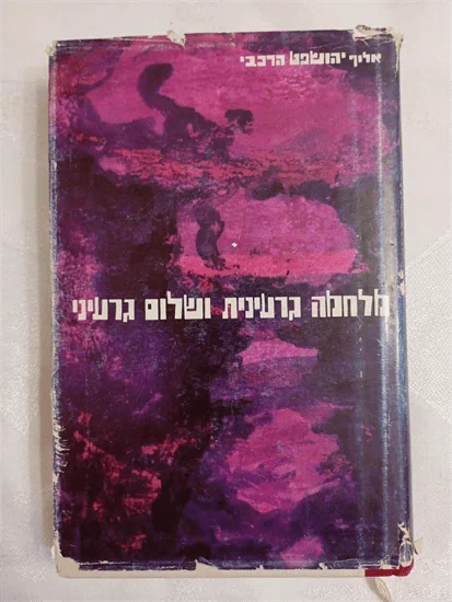 מלחמה גרעינית ושלום גרעיני