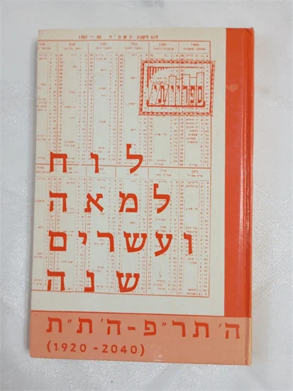 לוח למאה ועשרים שנה