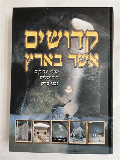 קדושים אשר בארץ