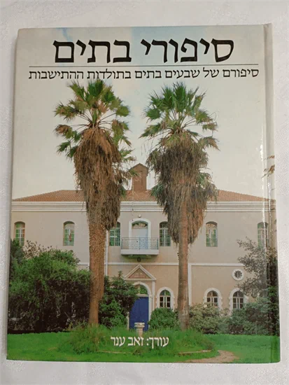 סיפורי בתים