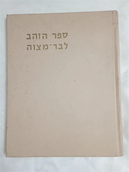 ספר הזהב לבר מצוה