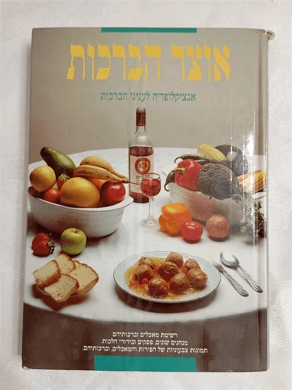 אנציקלופדיה 'אוצר הברכות'