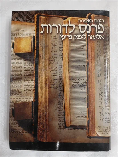 פרנס לדורות