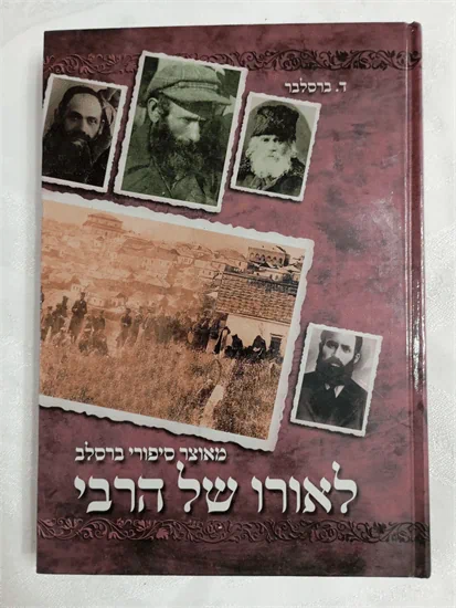 לאורו של הרבי