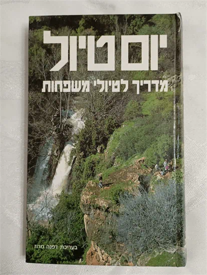 יום טיול