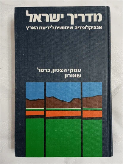 אנציקלופדיה 'מדריך ישראל'