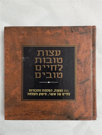 עצות טובות לחיים טובים