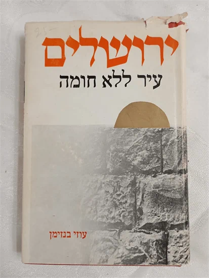 ירושלים עיר ללא חומה