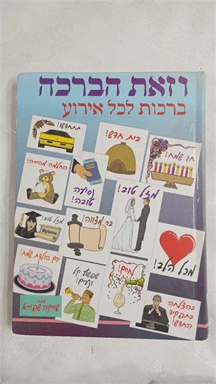 וזאת הברכה