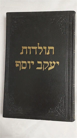 תולדות יעקב יוסף