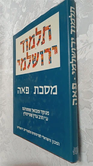 תלמוד ירושלמי מסכת פאה