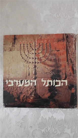 הכותל המערבי