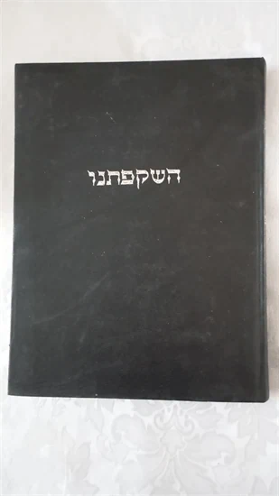 השקפתנו