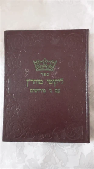 ליקוטי מוהר"ן