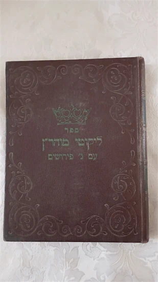 ליקוטי מוהר"ן