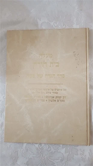 מעלה בית חורין