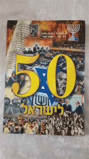 50 לישראל