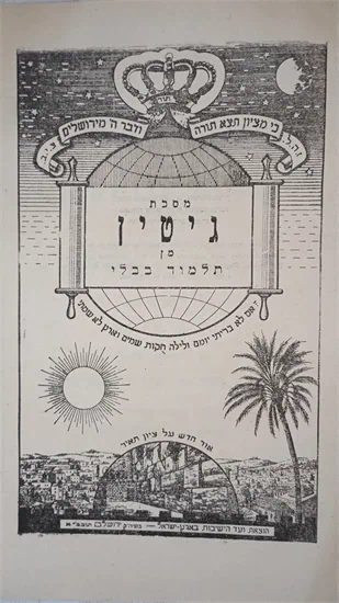 גמרא מסכת גיטין