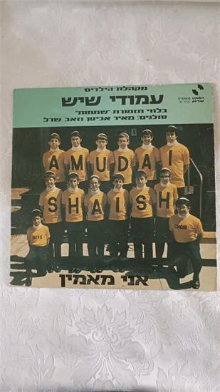 מקהלת הילדים עמודי שיש - אני מאמין