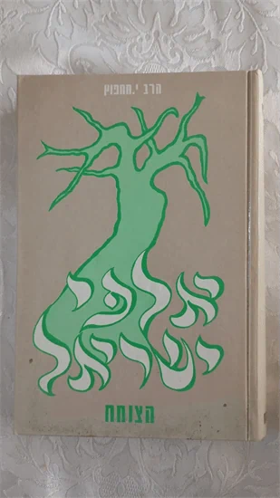 אלפי ישראל הצומח