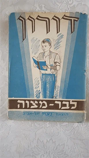 דורון לבר מצוה