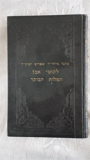 לקוטי אבן תפלות הבוקר