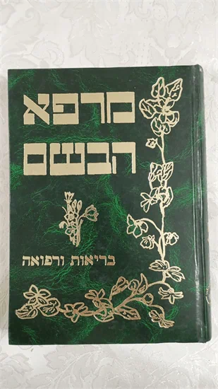 מרפא הבשם