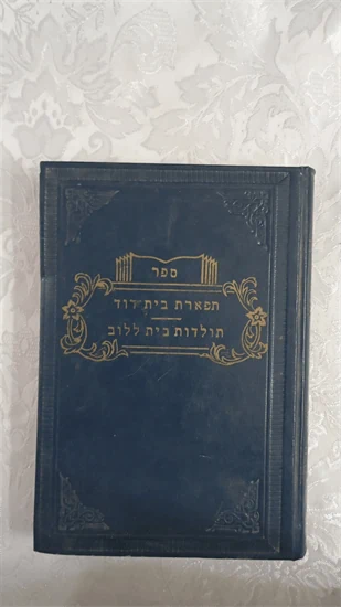 תפארת בית דוד