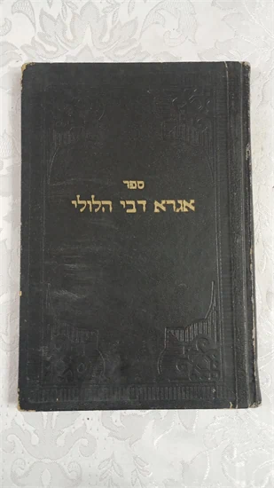 אגרא דבי הלולי