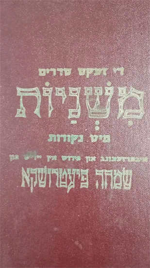סט משניות ביידיש